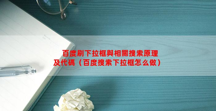  百度刷下拉框與相關搜索原理及代碼（百度搜索下拉框怎么做）